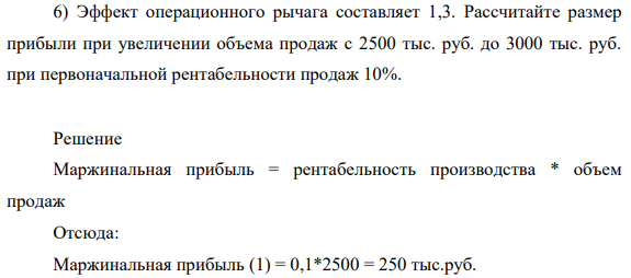 Эффект операционного рычага составляет 1,3. Рассчитайте размер прибыли при увеличении объема продаж с 2500 тыс. руб. до 3000 тыс. руб. при первоначальной рентабельности продаж 10%.