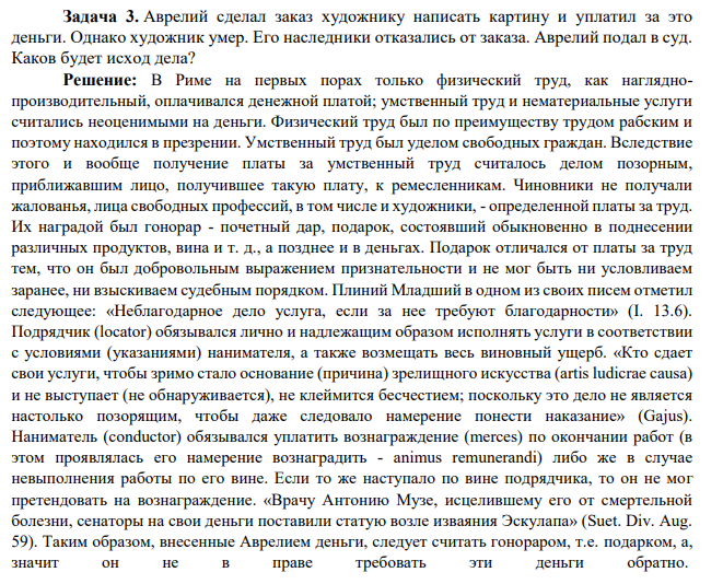 Задача 3. Аврелий сделал заказ художнику написать картину и уплатил за это деньги. Однако художник умер. Его наследники отказались от заказа. Аврелий подал в суд. Каков будет исход дела?