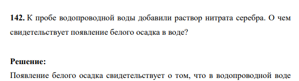 К пробе водопроводной воды добавили раствор нитрата серебра. О чем свидетельствует появление белого осадка в воде?