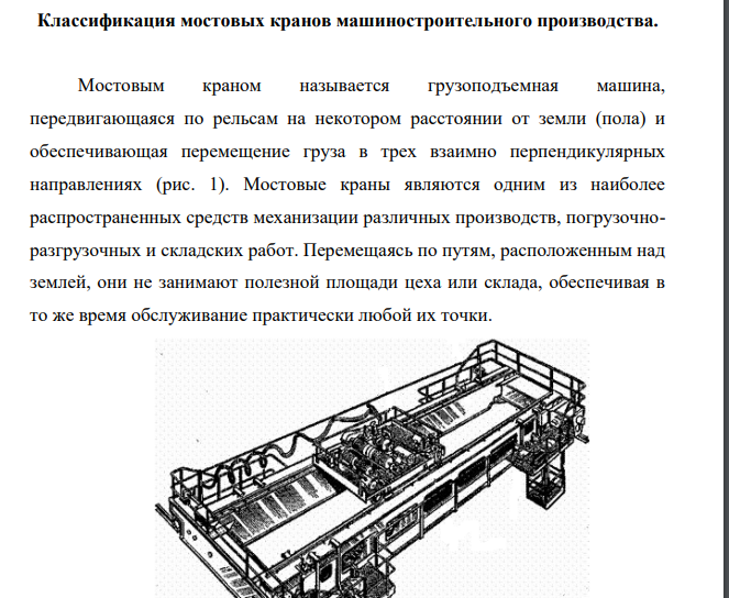 Классификация мостовых кранов машиностроительного производства.