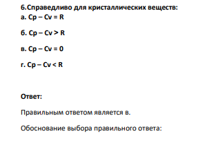 Справедливо для кристаллических веществ: а. Cp – Cv = R б. Cp – Cv > R в. Cp – Cv = 0 г. Cp – Cv < R