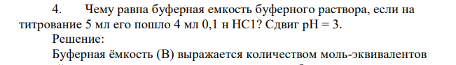 Чему равна буферная емкость буферного раствора, если на титрование 5 мл его пошло 4 мл 0,1 н НС1? Сдвиг pH = 3