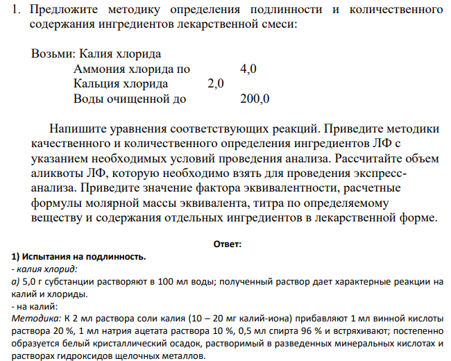 Предложите методику определения подлинности и количественного содержания ингредиентов лекарственной смеси:Возьми: Калия хлорида Аммония хлорида по 4,0 Кальция хлорида 2,0 Воды очищенной до 200,0