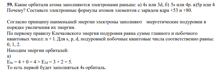 Какие орбитали атома заполняются электронами раньше: a) 4s или 3d, б) 5s или 4р. в)5р или 4d Почему? Составьте электронные формулы атомов элементов с зарядом ядра +53 и +80.