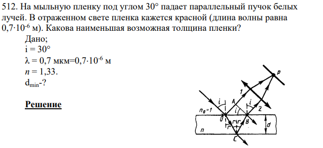 На мыльную пленку под углом 30° падает параллельный пучок белых лучей. В отраженном свете пленка кажется красной (длина волны равна 0,7∙10-6 м). Какова наименьшая возможная толщина пленки?