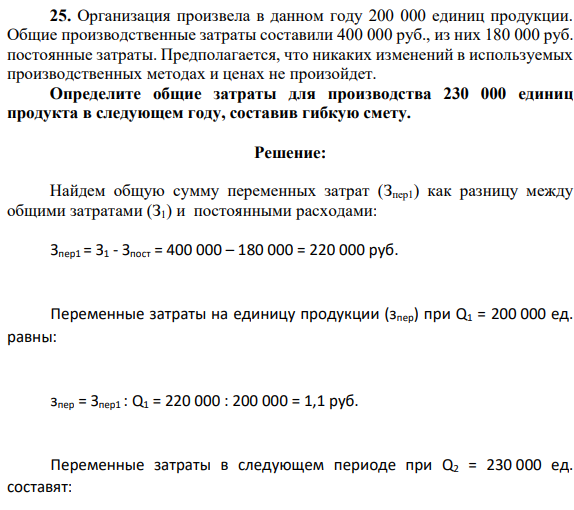 Организация произвела в данном году 200 000 единиц продукции. Общие производственные затраты составили 400 000 руб., из них 180 000 руб. постоянные затраты.
