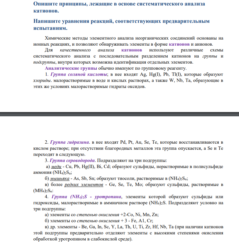 Опишите принципы, лежащие в основе систематического анализа катионов. Напишите уравнения реакций, соответствующих предварительным испытаниям.