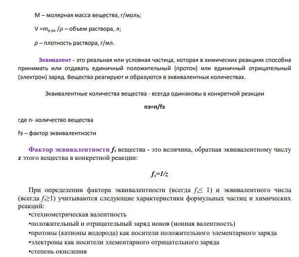 Для определения ряда фармпрепаратов используют титрованные растворы кислот, щелочей, солей различных концентраций. Объясните, что такое: массовая доля; молярная концентрация; фактор эквивалентности; молярная концентрация эквивалента; закон эквивалентов; титр раствора.