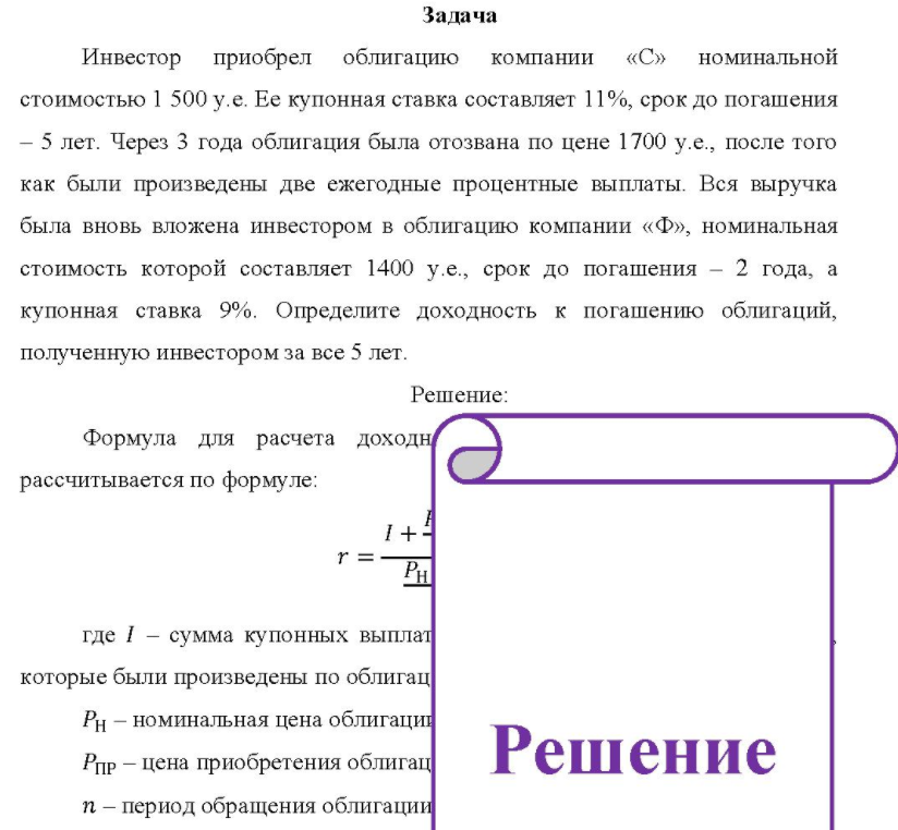 Инвестор приобрел облигацию компании «С» номинальной стоимостью 1 500 у.е. Ее купонная ставка составляет 11%, срок до погашения - 5 лет. Через 3 года облигация была отозвана по цене 1700 у.е., после того как были произведены две ежегодные процентные выплаты.