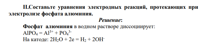 Составьте уравнения электродных реакций, протекающих при электролизе фосфата алюминия.