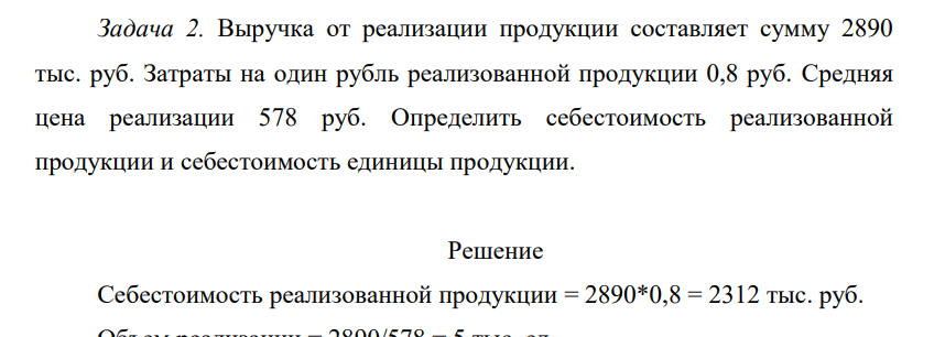 Выручка от реализации продукции составляет сумму 2890 тыс. руб. Затраты на один рубль реализованной продукции 0,8 руб. Средняя цена реализации 578 руб. Определить себестоимость реализованной продукции и себестоимость единицы продукции.