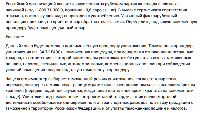 Российской организацией ввозится закупленная за рубежом партия шоколада в плитках с начинкой (код - 1806 31 000 0, пошлина - 0,6 евро за 1 кг)