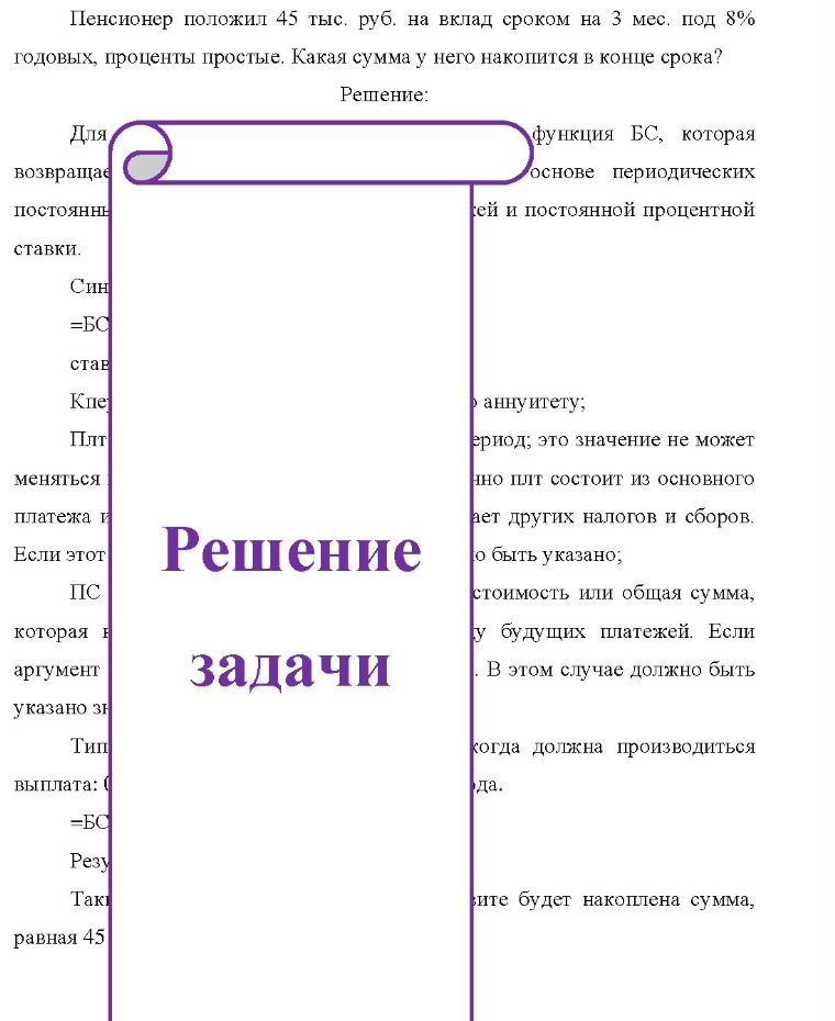 Пенсионер положил 45 тыс. руб. на вклад сроком на 3 мес. под 8% годовых, проценты простые. Какая сумма у него накопится в конце