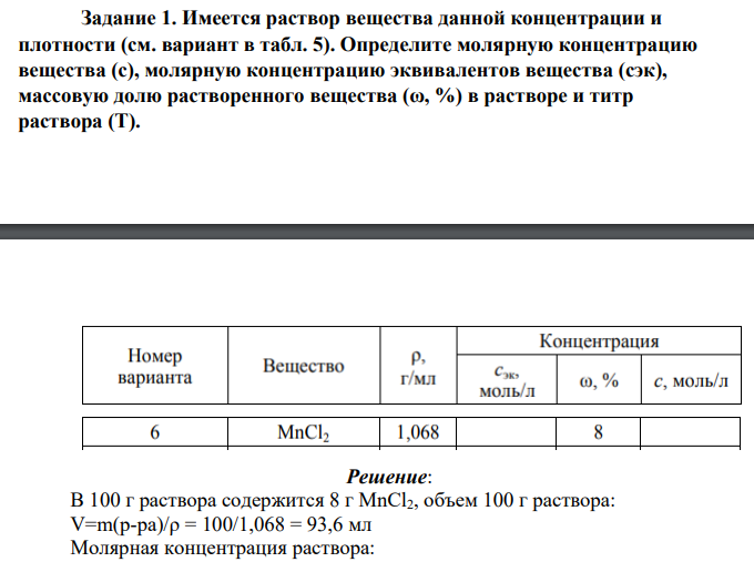 Имеется раствор вещества данной концентрации и плотности (см. вариант в табл. 5). Определите молярную