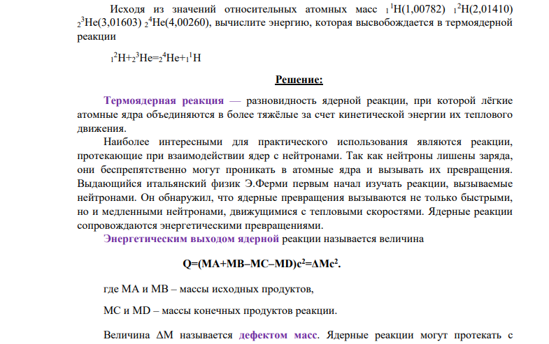 Исходя из значений относительных атомных масс 1 1H(1,00782) 1 2H(2,01410) 2 3He(3,01603) 2 4He(4,00260), вычислите энергию, которая высвобождается в термоядерной реакции 1 2H+2 3He=2 4He+1 1H