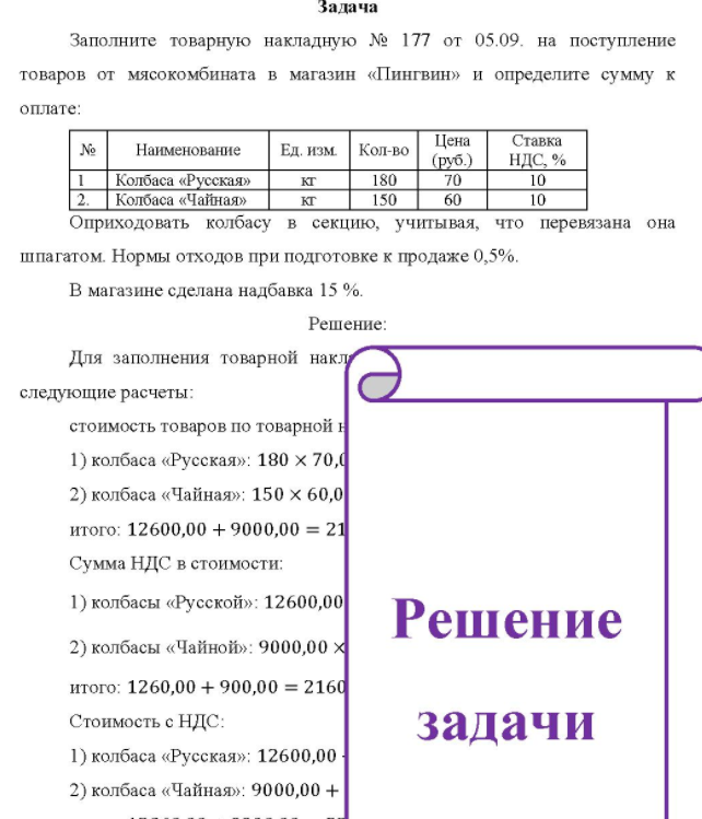 Заполните товарную накладную № 177 от 05.09. на поступление товаров от мясокомбината в магазин «Пингвин» и определите сумму к оплате: № Наименование Ед. изм. Кол-во Цена (руб. ) Ставка НДС, % Колбаса «Русская» кг 180 70 10 Колбаса «Чайная» кг 150 60 10