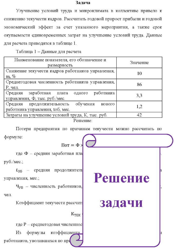 Задача Улучшение условий труда и микроклимата в коллективе привело к снижению текучести кадров. Рассчитать годовой прирост прибыли и годовой экономический эффект за счет указанного мероприятия, а также срок окупаемости единовременных затрат на улучшение условий труда.