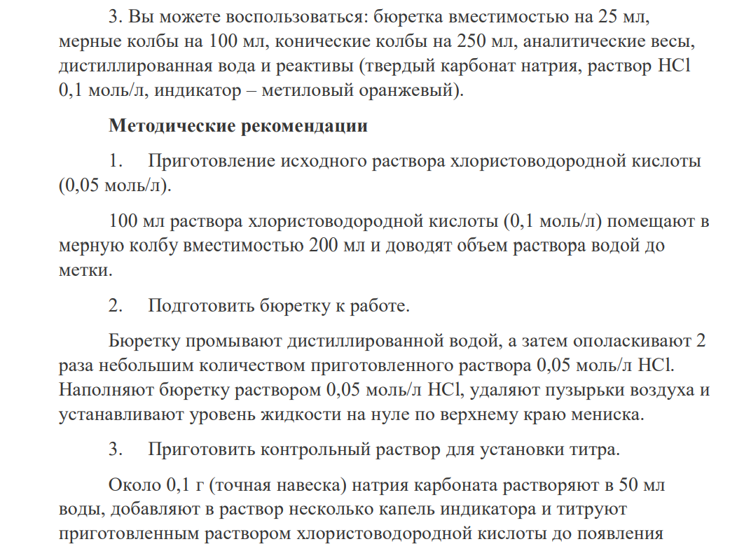 Вы работаете в должности лаборанта в аналитической химической лаборатории. Для проведения анализа Вам необходимо приготовить раствор соляной кислоты с концентрацией 0,05 моль/л и установить его точный титр.