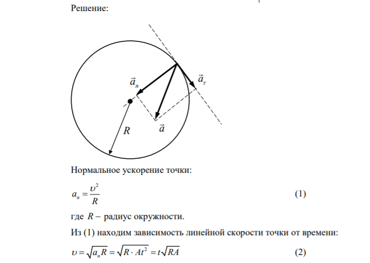 7. Нормальная составляющая ускорения частицы, движущейся по окружности радиусом R = 3,2 м, изменяется с течением времени по закону 2 a At n , где A = 2,5 м/с2 . Найти: