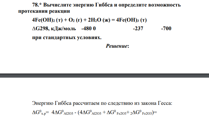 Вычислите энергию Гиббса и определите возможность протекания реакции 4Fe(OH)2 (т) + O2 (г) + 2H2O (ж) = 4Fe(OH)3 (т) ∆G298, кДж/моль -480 0 -237 -700 при стандартных условиях.