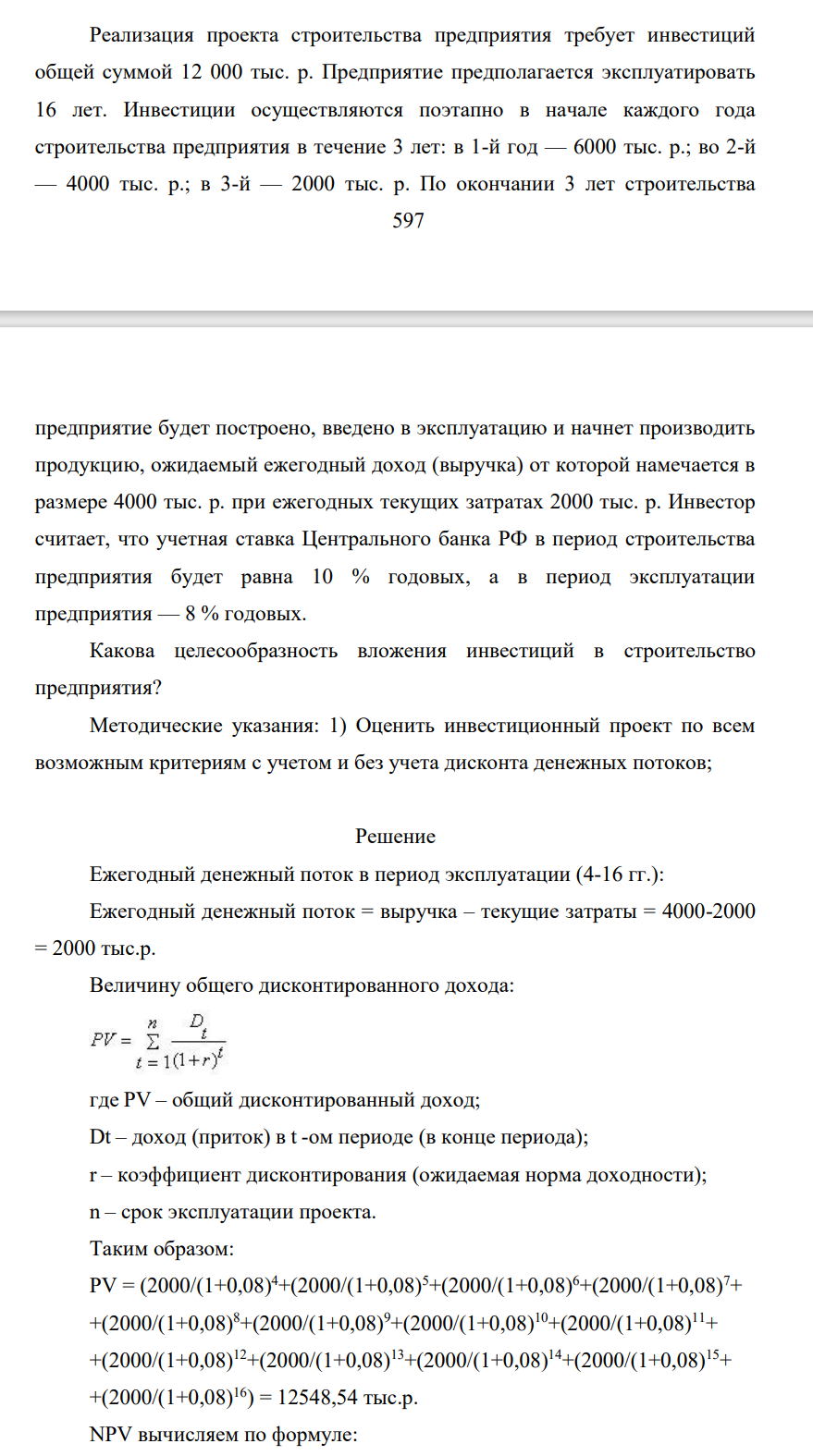 Реализация проекта строительства предприятия требует инвестиций общей суммой 12 000 тыс. р. Предприятие предполагается эксплуатировать 16 лет. Инвестиции осуществляются поэтапно в начале каждого года строительства предприятия в течение 3 лет: в 1-й год — 6000 тыс. р