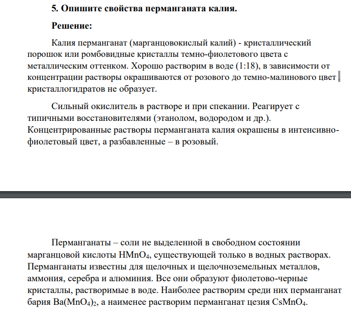 Опишите свойства перманганата калия