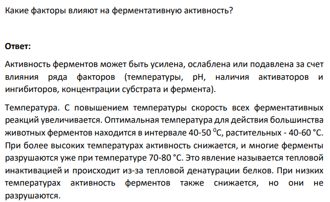 Какие факторы влияют на ферментативную активность?