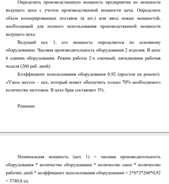 Определить производственную мощность предприятия по мощн ведущего цеха с учетом производственной мощности цеха. Определить объем кооперированных поставок (в шт.) или ввод новых мощностей, необходимый для полного использования производственной мощности ведущего цеха