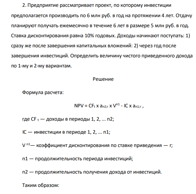 Предприятие рассматривает проект, по которому инвестиции предполагается производить по 6 млн руб. в год на протяжении 4 лет. Отдачу планируют получать ежемесячно в течение 6 лет в размере 5 млн руб. в год.