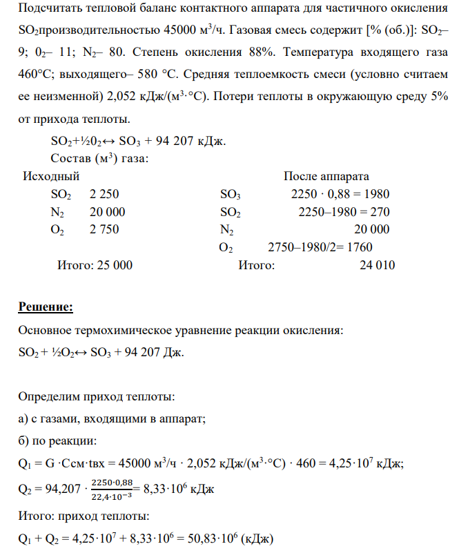 Подсчитать тепловой баланс контактного аппарата для частичного окисления SO2производительностью 45000 м3 /ч. Газовая смесь содержит [% (об.)]: SO2– 9; 02– 11; N2– 80. Степень окисления 88%.
