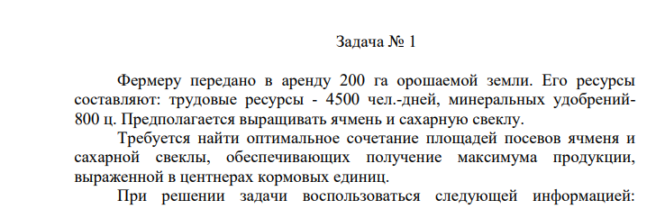 Фермеру передано в аренду 200 га орошаемой земли. Его ресурсы составляют: трудовые ресурсы - 4500 чел.-дней, минеральных удобрений800 ц. Предполагается выращивать ячмень и сахарную свеклу.