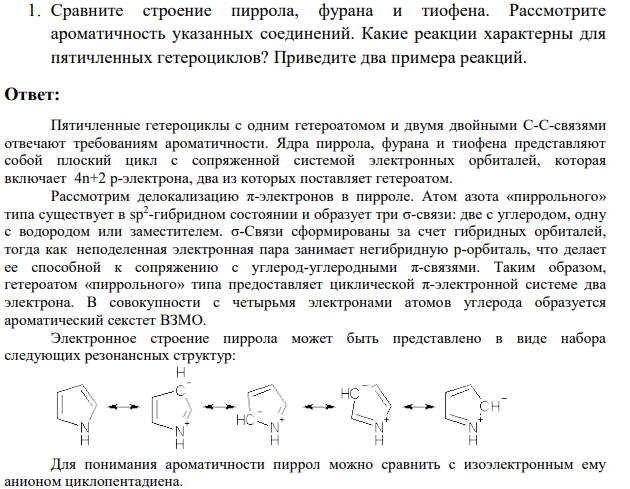 Сравните строение пиррола, фурана и тиофена. Рассмотрите ароматичность указанных соединений.
