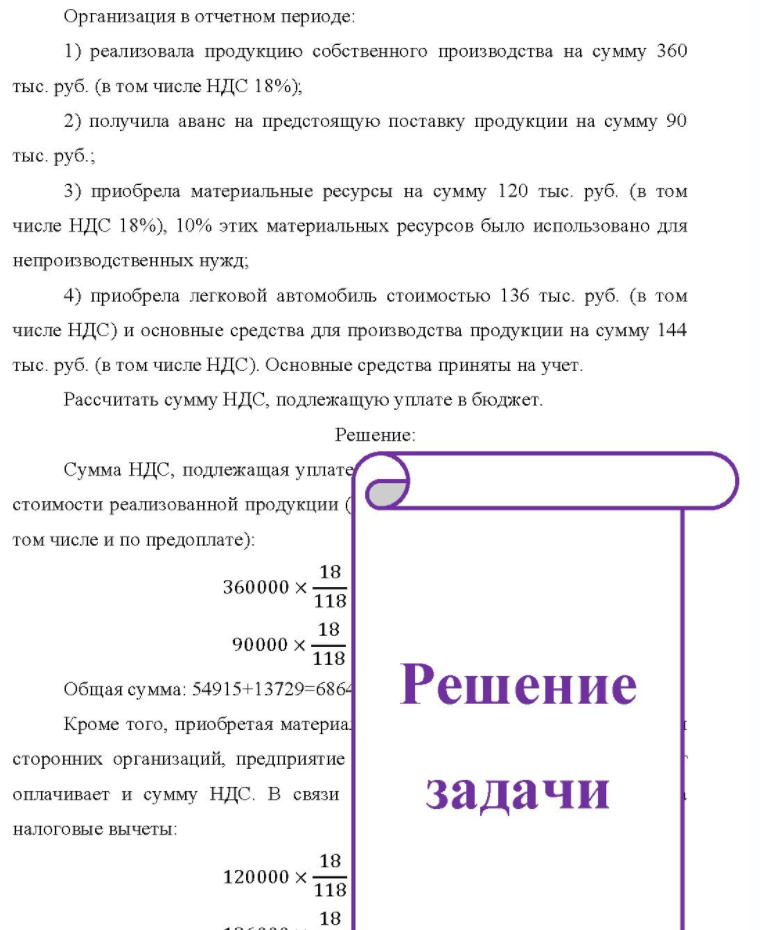 Организация в отчетном периоде: 1) реализовала продукцию собственного производства на сумму 360 тыс. руб. (в том числе НДС 18%), 2) 2) получила аванс на предстоящую поставку продукции на сумму 90 тыс. руб. ; 3) приобрела материальные ресурсы на сумму 120 тыс. руб. (в
