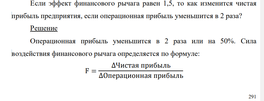 Если эффект финансового рычага равен 1,5, то как изменится чистая прибыль предприятия, если операционная прибыль уменьшится в 2 раза?