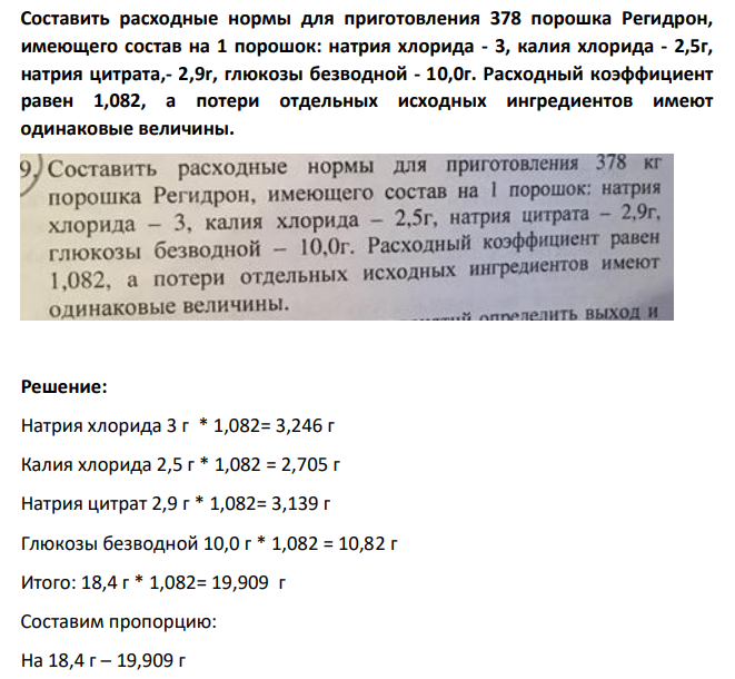 Составить расходные нормы для приготовления 378 порошка Регидрон, имеющего состав на 1 порошок: натрия хлорида - 3, калия хлорида - 2,5г, натрия цитрата,- 2,9r, глюкозы безводной - 10,0г.