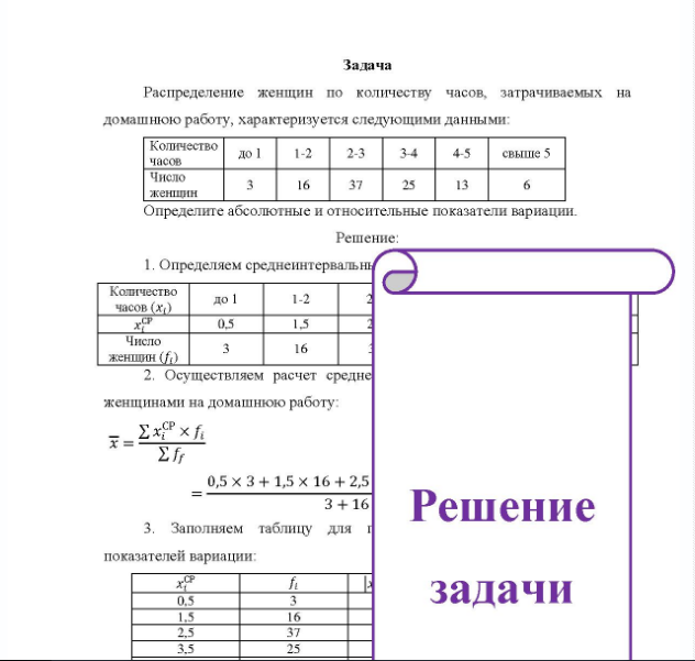 Задача Распределение женщин по количеству часов, затрачиваемых на домашнюю работу, характеризуется следующими данными: Количество до 1 4-5 свыше 5 часов Число 13 6 женщин Определите абсолютные и относительные показатели вариации.