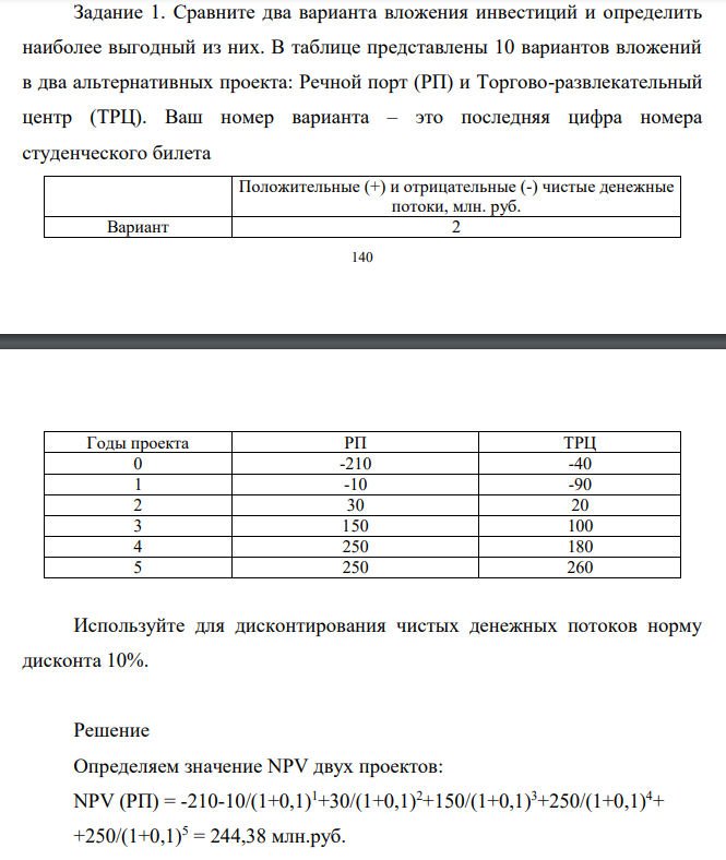 Сравните два варианта вложения инвестиций и определить наиболее выгодный из них. В таблице представлены 10 вариантов вложений в два альтернативных проекта: Речной порт (РП) и Торгово-развлекательный центр (ТРЦ). Ваш номер варианта – это последняя цифра номера студенческого билета