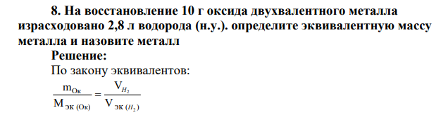 На восстановление 10 г оксида двухвалентного металла израсходовано 2,8 л водорода (н.у.). определите эквивалентную массу металла и назовите металл
