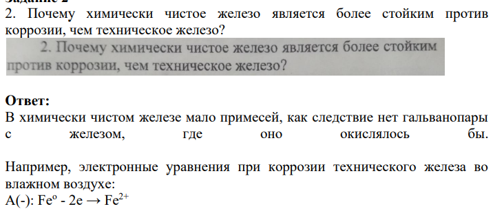 Почему химически чистое железо является более стойким против коррозии, чем техническое железо?