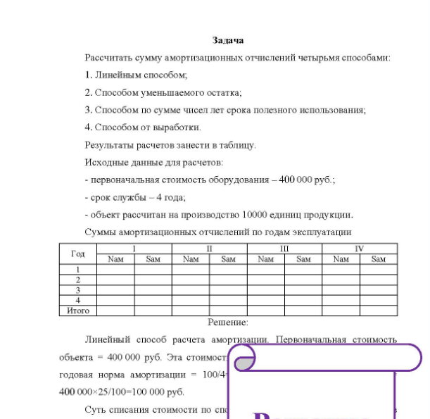 Задача Рассчитать сумму амортизационных отчислений четырьмя способами: 1. Линейным способом, 2. Способом уменьшаемого остатка; са; 3. Способом по сумме чисел лет срока полезного использования, 4. Способом от выработки.