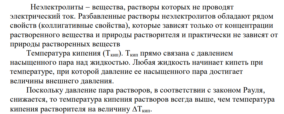 2-ой закон Рауля (следствия из закона Рауля). Физический смысл.