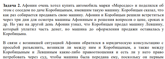 Афонин хотел купить автомобиль марки «Мерседес» и поделился об этом с соседом по даче Коробицыным, имевшим такую машину. Коробицын сказал, что как раз собирается продавать свою машину. Афонин и Коробицын решили встретиться через три дня для осмотра машины Афониным и решения вопросов о цене, сроках и др.