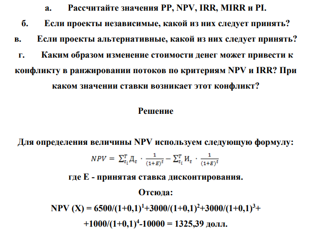 Вы работаете финансовым аналитиком в компании Hittle. Финансовый директор просит вас проанализировать два проекта, X и У, стоимость капитала 10%. Предполагаемые инвестиции 10 тыс. дол. каждый (перечислите, что входит в инвест.затраты).