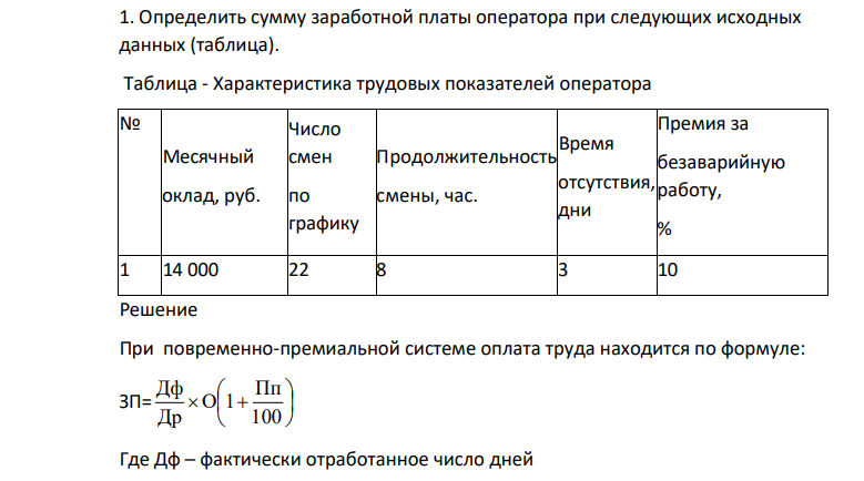 Определить сумму заработной платы оператора при следующих исходных данных (таблица). Таблица - Характеристика трудовых показателей оператора № Месячный оклад, руб.