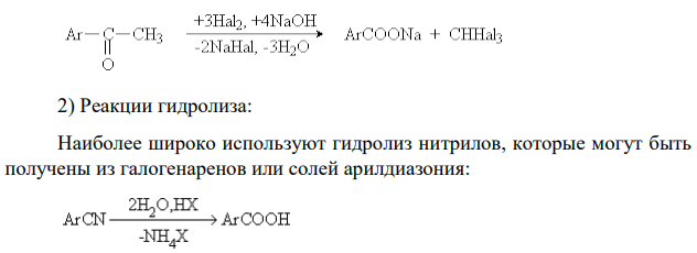 Приведите способы получения аренкарбоновых кислот. На выбранном Вами примере объясните, как карбоксильная группа влияет на направление реакции электрофильного замещения в ароматических кислотах.
