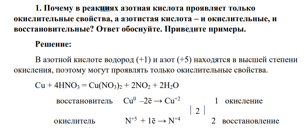 Почему в реакциях азотная кислота проявляет только окислительные свойства, а азотистая кислота – и окислительные, и восстановительные? Ответ обоснуйте. Приведите примеры.