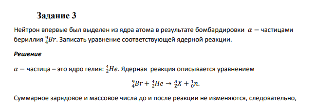Задание 3 Нейтрон впервые был выделен из ядра атома в результате бомбардировки 𝛼 − частицами бериллия 4𝐵𝑟 9 . Записать уравнение соответствующей ядерной реакции.
