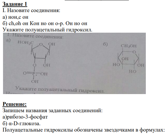 I. Назовите соединения: a) нон,с он б) ch,oh он Кон но он о-р. Он но он Укажите полуацетальный гидроксил.