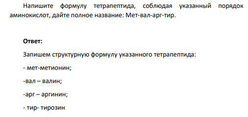 Напишите формулу тетрапептида, соблюдая указанный порядок аминокислот, дайте полное название: Мет-вал-арг-тир.