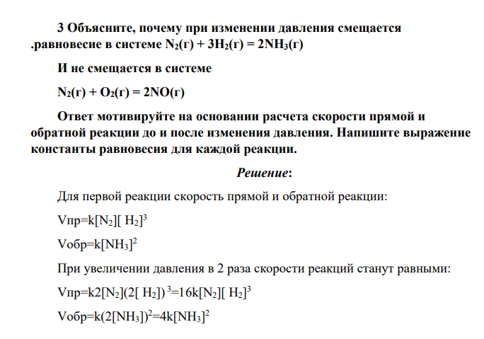 Объясните, почему при изменении давления смещается .равновесие в системе N2(г) + 3H2(г) = 2NH3(г) И не смещается в системе N2(г) + O2(г) = 2NO(г) Ответ мотивируйте на основании расчета скорости прямой и обратной